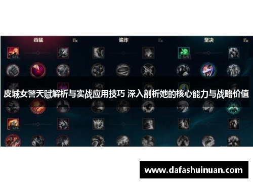 皮城女警天赋解析与实战应用技巧 深入剖析她的核心能力与战略价值