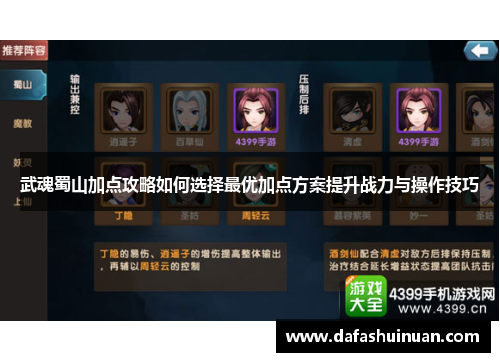 武魂蜀山加点攻略如何选择最优加点方案提升战力与操作技巧