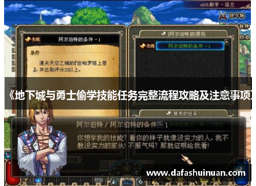 《地下城与勇士偷学技能任务完整流程攻略及注意事项》