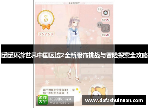 暖暖环游世界中国区域2全新服饰挑战与冒险探索全攻略