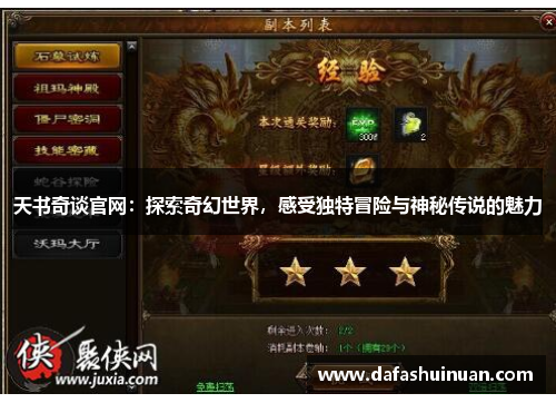 天书奇谈官网：探索奇幻世界，感受独特冒险与神秘传说的魅力