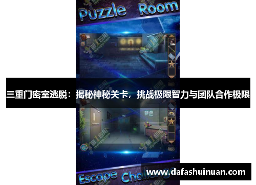 三重门密室逃脱：揭秘神秘关卡，挑战极限智力与团队合作极限