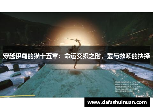 穿越伊甸的猫十五章：命运交织之时，爱与救赎的抉择