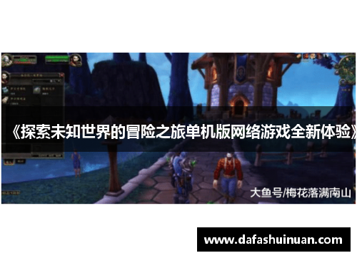 《探索未知世界的冒险之旅单机版网络游戏全新体验》