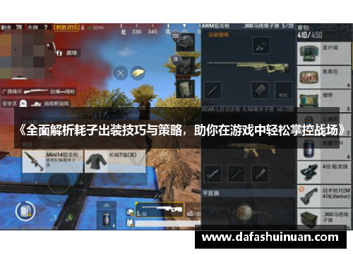 《全面解析耗子出装技巧与策略，助你在游戏中轻松掌控战场》