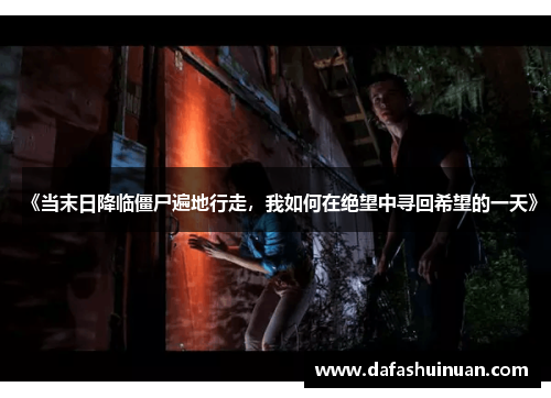 《当末日降临僵尸遍地行走，我如何在绝望中寻回希望的一天》