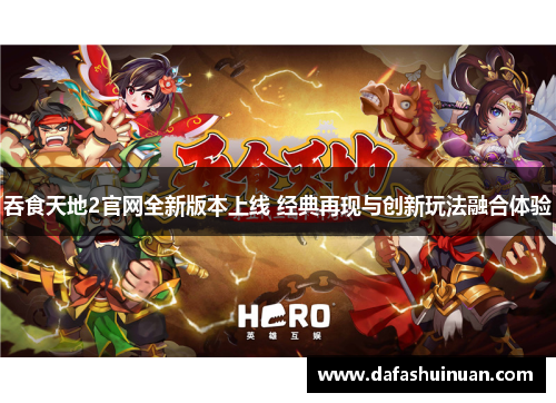 吞食天地2官网全新版本上线 经典再现与创新玩法融合体验