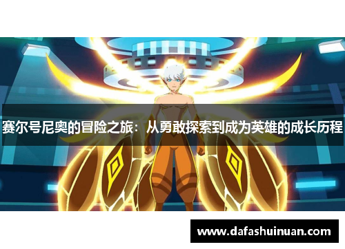 赛尔号尼奥的冒险之旅：从勇敢探索到成为英雄的成长历程