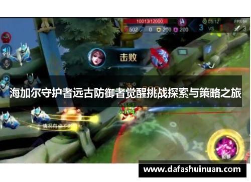 海加尔守护者远古防御者觉醒挑战探索与策略之旅