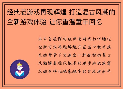 经典老游戏再现辉煌 打造复古风潮的全新游戏体验 让你重温童年回忆