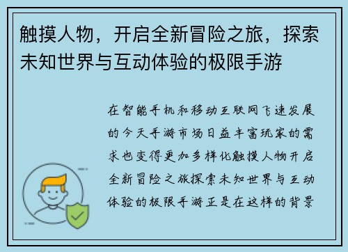 触摸人物，开启全新冒险之旅，探索未知世界与互动体验的极限手游
