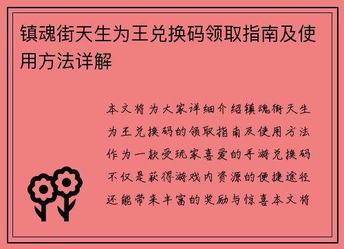 镇魂街天生为王兑换码领取指南及使用方法详解