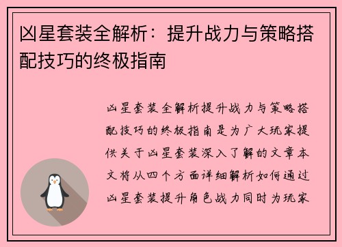 凶星套装全解析：提升战力与策略搭配技巧的终极指南