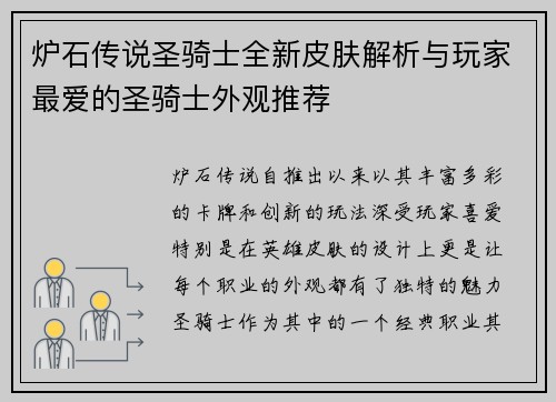 炉石传说圣骑士全新皮肤解析与玩家最爱的圣骑士外观推荐