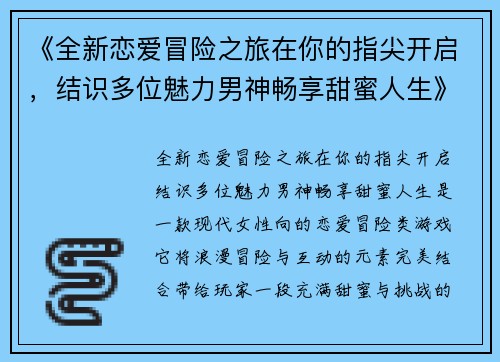 《全新恋爱冒险之旅在你的指尖开启，结识多位魅力男神畅享甜蜜人生》