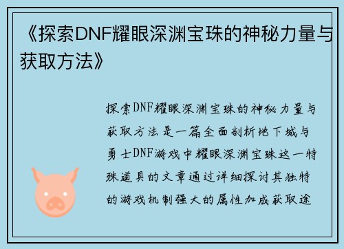 《探索DNF耀眼深渊宝珠的神秘力量与获取方法》