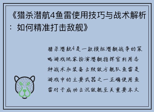 《猎杀潜航4鱼雷使用技巧与战术解析：如何精准打击敌舰》