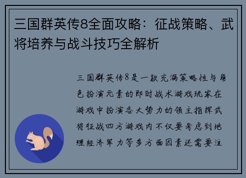 三国群英传8全面攻略：征战策略、武将培养与战斗技巧全解析