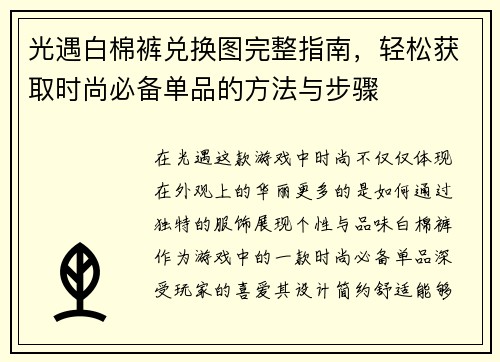光遇白棉裤兑换图完整指南，轻松获取时尚必备单品的方法与步骤