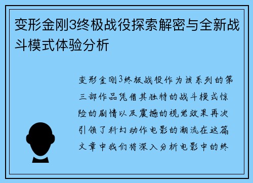 变形金刚3终极战役探索解密与全新战斗模式体验分析