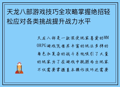 天龙八部游戏技巧全攻略掌握绝招轻松应对各类挑战提升战力水平