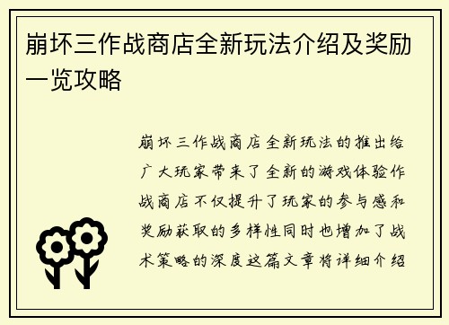 崩坏三作战商店全新玩法介绍及奖励一览攻略