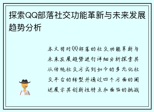 探索QQ部落社交功能革新与未来发展趋势分析