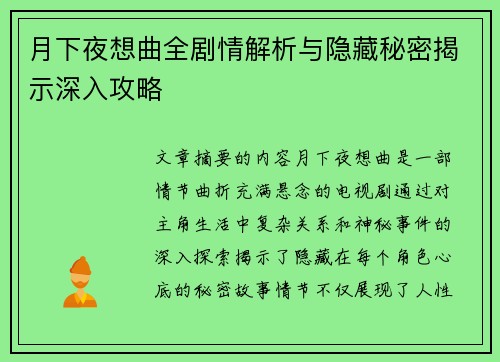 月下夜想曲全剧情解析与隐藏秘密揭示深入攻略