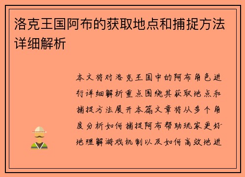 洛克王国阿布的获取地点和捕捉方法详细解析