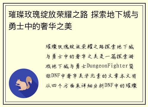 璀璨玫瑰绽放荣耀之路 探索地下城与勇士中的奢华之美
