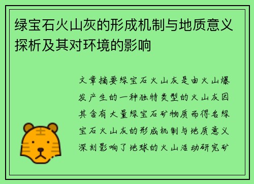 绿宝石火山灰的形成机制与地质意义探析及其对环境的影响