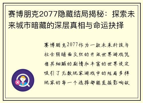 赛博朋克2077隐藏结局揭秘：探索未来城市暗藏的深层真相与命运抉择