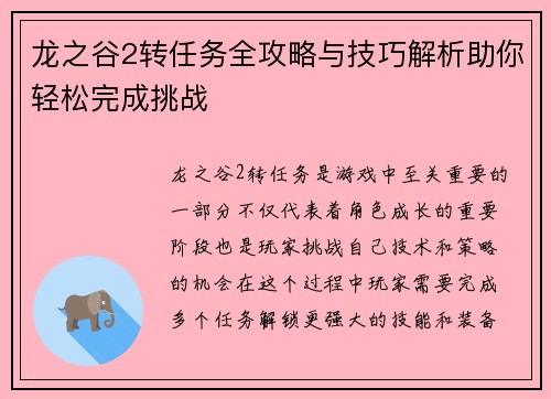 龙之谷2转任务全攻略与技巧解析助你轻松完成挑战