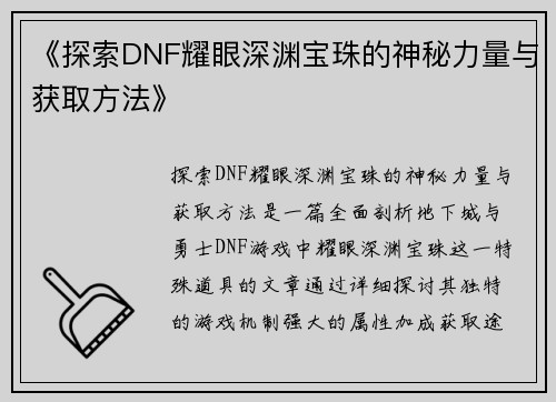 《探索DNF耀眼深渊宝珠的神秘力量与获取方法》