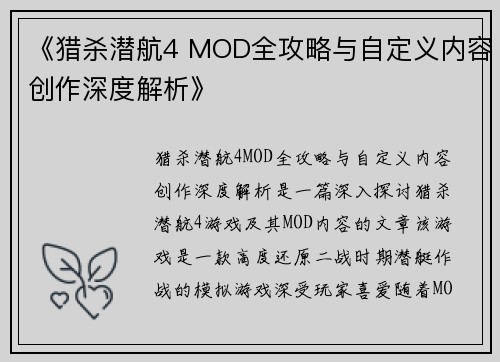 《猎杀潜航4 MOD全攻略与自定义内容创作深度解析》
