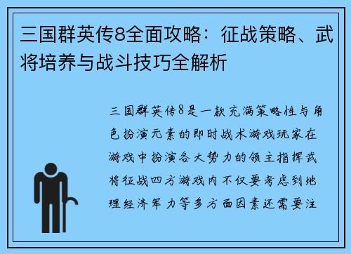 三国群英传8全面攻略：征战策略、武将培养与战斗技巧全解析