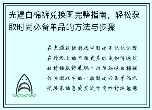 光遇白棉裤兑换图完整指南，轻松获取时尚必备单品的方法与步骤