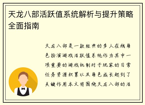 天龙八部活跃值系统解析与提升策略全面指南