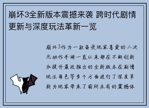 崩坏3全新版本震撼来袭 跨时代剧情更新与深度玩法革新一览