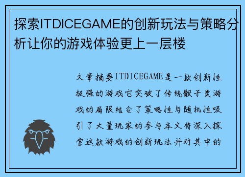 探索ITDICEGAME的创新玩法与策略分析让你的游戏体验更上一层楼
