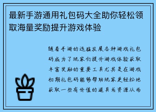 最新手游通用礼包码大全助你轻松领取海量奖励提升游戏体验