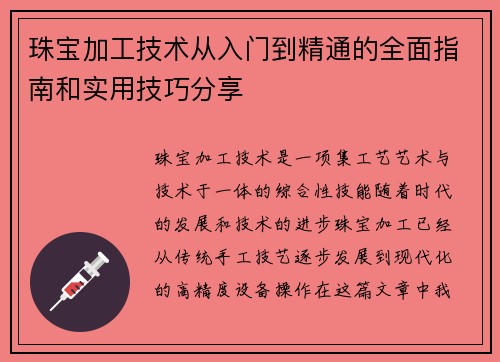 珠宝加工技术从入门到精通的全面指南和实用技巧分享