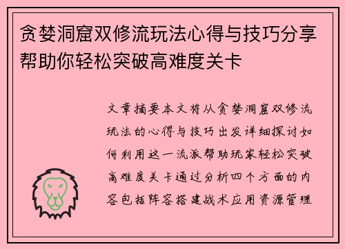 贪婪洞窟双修流玩法心得与技巧分享帮助你轻松突破高难度关卡