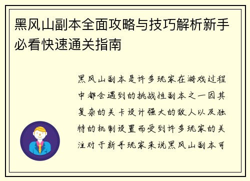 黑风山副本全面攻略与技巧解析新手必看快速通关指南