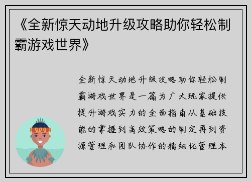 《全新惊天动地升级攻略助你轻松制霸游戏世界》