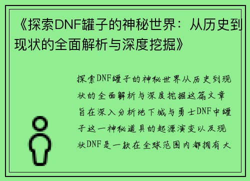《探索DNF罐子的神秘世界：从历史到现状的全面解析与深度挖掘》