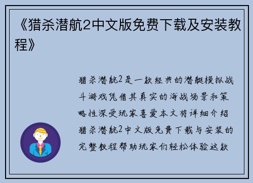 《猎杀潜航2中文版免费下载及安装教程》