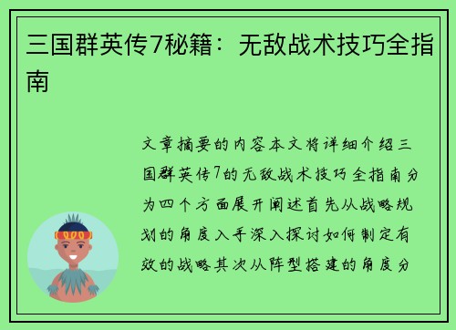 三国群英传7秘籍：无敌战术技巧全指南