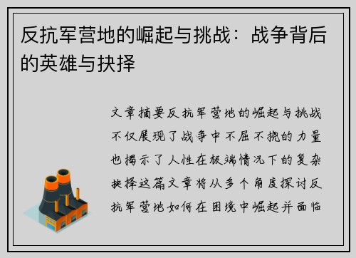 反抗军营地的崛起与挑战：战争背后的英雄与抉择