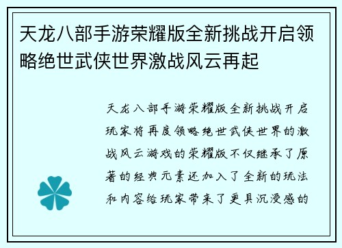天龙八部手游荣耀版全新挑战开启领略绝世武侠世界激战风云再起